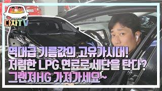 [다차TV] 성공의 키워드(그랜져)  저렴한 lpg연료로 누려보시죠~! 연비 딱좋음, 실내 딱좋음, 상태는 완전좋음