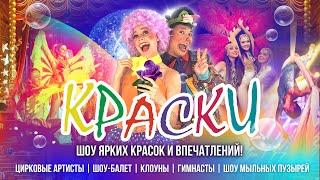 ШОУ "КРАСКИ" - цирковое представление в Сочи!