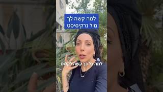 מה יקרה ביום שצביני שהוא יסתדר בלעדייך? #התפתחות_אישית #העצמהנשית #ביטחוןעצמי #נרקסיסט #זוגיות