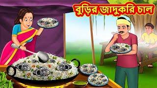 বুড়ির জাদুকরি চাল | Rupkothar Golpo | Bangla Cartoon | Bengali Fairy Tales | Bangla Golpo