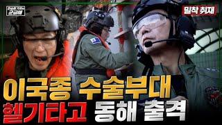 [안승회 기자의 군금해] 이국종 수술부대 헬기 타고 동해 출격! 격하게 분노한 이국종 병원장 이유는? | 국방홍보원