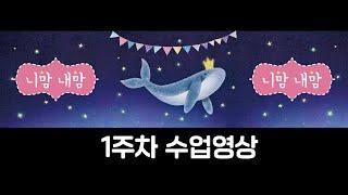니맘내맘 1주차 수업영상