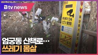 [부산] 엄궁동 산책로... 쓰레기 몸살