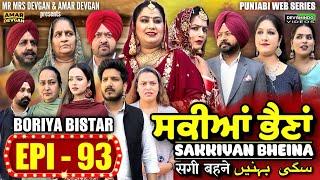 Sakkiyan Bheina ਸਕੀਆਂ ਭੈਣਾਂ Ep 93 l Mr Mrs Devgan l Harminder Mindo l New Punjabi Web Series 2024