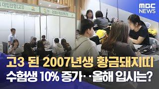 황금돼지띠 입시경쟁‥진학박람회 인기 (2025.06.15/뉴스데스크/울산MBC)