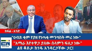 ልዩ ቆይታ ከገዱ አንዳርጋቸው ጋር ! -  "ዐብይ ቂም የያዘ የነጣቂ መንግስት መሪ ነው"/  "አማራ እየተዋጋ ያለው ሰላምን ፍለጋ ነው" -     ክፍል አንድ