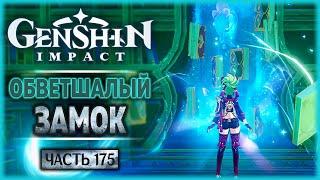 ПОДВОДНЫЙ ОБВЕТШАЛЫЙ ЗАМОК! - Сон о Петрикоре (2) - #175 ПРОХОЖДЕНИЕ GENSHIN IMPACT