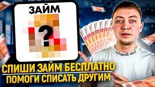 Как списать известный микрозайм бесплатно! Инструкция и образец!