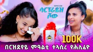 NEW ERITREAN SHOW/ 2025 /SURPRISE SHOW / Saron with shamrina /ሳርፕራይዝ ሾው  ሓራት ኢንተርተይመንት