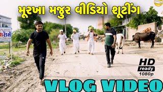 મૂરખા મજુર Gujarati vlog videos//SB OFFICIAL PATAN//