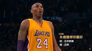 [ NBA 廣東話 Kobe Bryant 告別曲 ] - 永遠覺得你最好