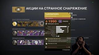 DESTINY 2 | ЗУР 20.09.2024 ПРИНЕС ГАЛАХОРН И ВЕРНУЛ МНЕ 2014 ГОД!