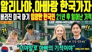Alina, Let's Go to Korea with Dad | Miracle that Happened 21 Years After a Korean Adopted an Aban...