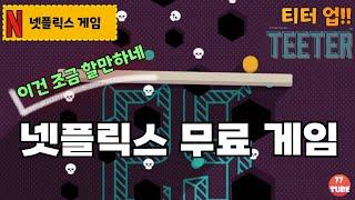 [넷플릭스게임] 티터업: 아슬아슬균형잡기 - 끝없이 균형잡아 공을 넣는 게임. 무료잖아! (Teeter - Netflix Games)