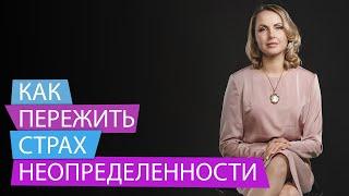 Как пережить страх неопределенности