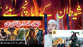 #recationvideo #islam Shaitan ke 5 betay kon hain | iblees ke 5 betay | shaitan ka khandan#allhahua