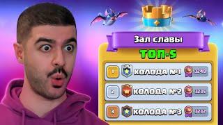  ТОП-5 СИЛЬНЕЙШИХ КОЛОД МИРА / CLASH ROYALE