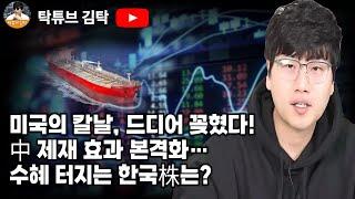 미국의 칼날, 드디어 꽂혔다! 中 제재 효과 본격화… 수혜 터지는 한국株는?