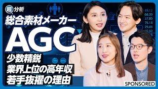 【超分析・総合素材メーカーAGC】転職のプロ＆クチコミデータの専門家が解説　AGCのリアルを紐解く／風通しの良さと「さん付け文化」／残業は多い？気になるワークライフバランス／就活から投資まで役立つ情報