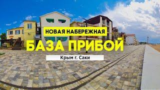 База отдыха Прибой Саки. Новая набережная