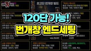 120단 돌파한 `번개창 엔드 세팅`을 알려드립니다 | 디아블로4