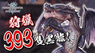 《魔物獵人 世界冰原》還剩140隻！#校長47