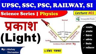 Science Gk : Light | प्रकाश | General Science In Hindi | अपवर्तन | प्रकीर्णन | विवर्तन | व्यतिकरण