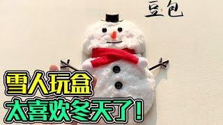 制造雪人玩盒，哭！第一次见这么多只蟑螂！【豆包包本包】