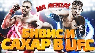 БИВИС И САХАР В UFC : НА ЛЕЩА