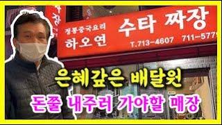 하오연 배달하다가 조리대기시간에 3분만에 공짜로 짜장면 먹기는 배달의민족 배민커넥트 쿠팡이츠 배달파트너 사상 처음