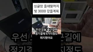 싱글맘이 4년간 1억만들어 친정에서 독립했던방법 #싱글맘#이혼#아둘맘#돌싱#독립#아끼기#목표설정##빚갚기#상류층으로 도약