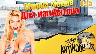 Сборка модов [для нагибатора] от AnTiNooB World of Tanks (wot) 0.9.5