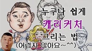 캐리커처 캐릭터 쉽게 그리는법 그리기 - 기초 초보 강의 강좌 교육 기법 수업 캐리커쳐