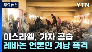 가자지구 공습 최소 72명 사망...레바논에선 언론인 겨냥 폭격 / YTN