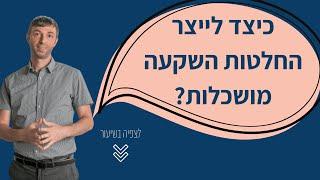 כיצד לייצר החלטות השקעה מושכלות  איך להשקיע בנדל"ן בארצות הברית | מתוך שיעור אונליין