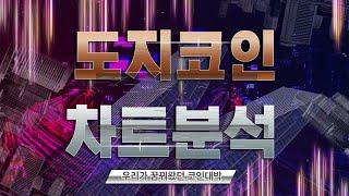 []도지코인[] 더이상 빠질때도 없습니다. 도지코인 저점매수 계속해야 합니다 #도지코인전망#김진코인