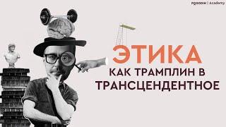 Этика как трамплин в трансцендентное | Игорь Погодин