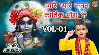 प्यारे प्यारे भजन कार्तिक मॉस के Vol 01 | Non Stop Kartik Maas Bhajan | Shyam Bhajan [VIDEO JUKEBOX]