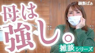 【夫婦で自営業＆子育て】「洗剤の匂いがダメ」縫製業をしながらのつわりのしんどさ【祝第２子誕生】