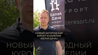 Новый загородный курорт в Карелии «Белая Дача» #загородныйотдых #загородныйкурорт #курорт #карелия