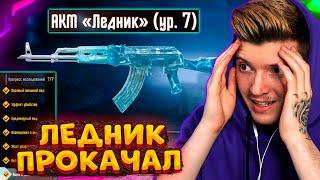 ПРОКАЧАЛ АКМ ЛЕДНИК на 7 УРОВЕНЬ В PUBG MOBILE! ПОЛНОСТЬЮ ПРОКАЧАЛ АКМ ЛЕДНИК В ПУБГ МОБАЙЛ! МЕЧТА!