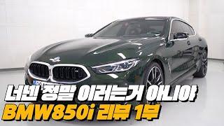 BMW를 고발하고 싶은이유 850i가격 너무한거 아니냐 | BMW M850i 리뷰 1부