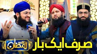 Sirf Aik Baar | Hafiz Tahir Qadri , Hafiz Ahsan Qadri | New Naat 2021