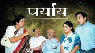 Paryay Marathi Play (HD) - Sudhir Joshi - Usha Nadkarni - Jayant - Kavita - Marathi Latest Play