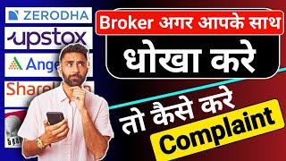 How to Complaint against Broker in #sharemarket | #SEBI #regulations in #stockmarket #zerodha