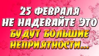 25 февраля не надевайте это – неприятности навлечете! Народная примета в день Алексея Рыбного