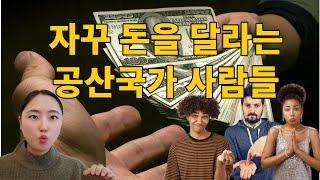 공산주의 국가 사람들을 이해하는 방법