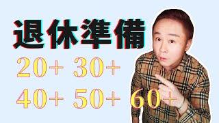 不同年齡段的人如何準備退休 | 20+ 30+ 40+ 50+ 60+