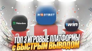  РЕЙТИНГ ЛУЧШИХ КАЗИНО С БЫСТРЫМИ ВЫПЛАТАМИ : Казино Онлайн : Рейтинг Казино