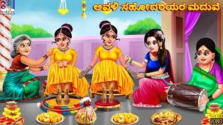 Avaḷi sahodariyara maduve | Kannada Stories | Kannada Kathegalu | Kannada Story | Moral Stories